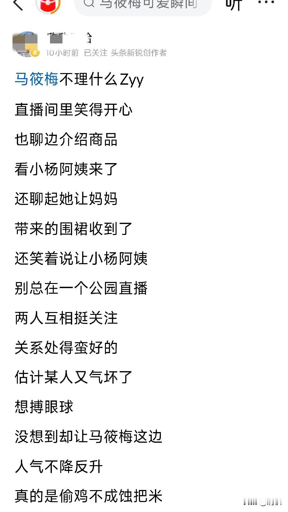估计马晓梅在强颜欢笑，心里气得睡不着，不然哪个人脸皮会那么厚？

也不能怪张姑娘