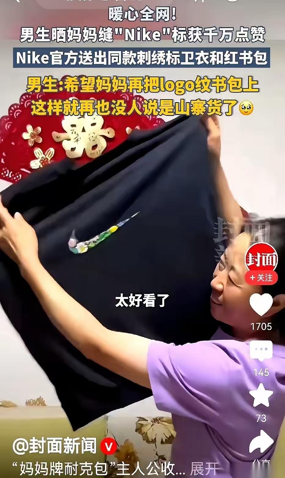 最绝的不是耐克送了礼物。
是他们把阿姨当年一针一线缝的那个有点歪、有点笨拙的“盗