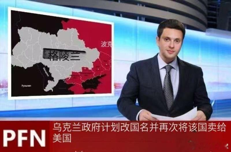 俄乌冲突  俄乌局势新进展  笑死，乌克兰准备改国名叫做格陵兰岛，棉花絮估计是因