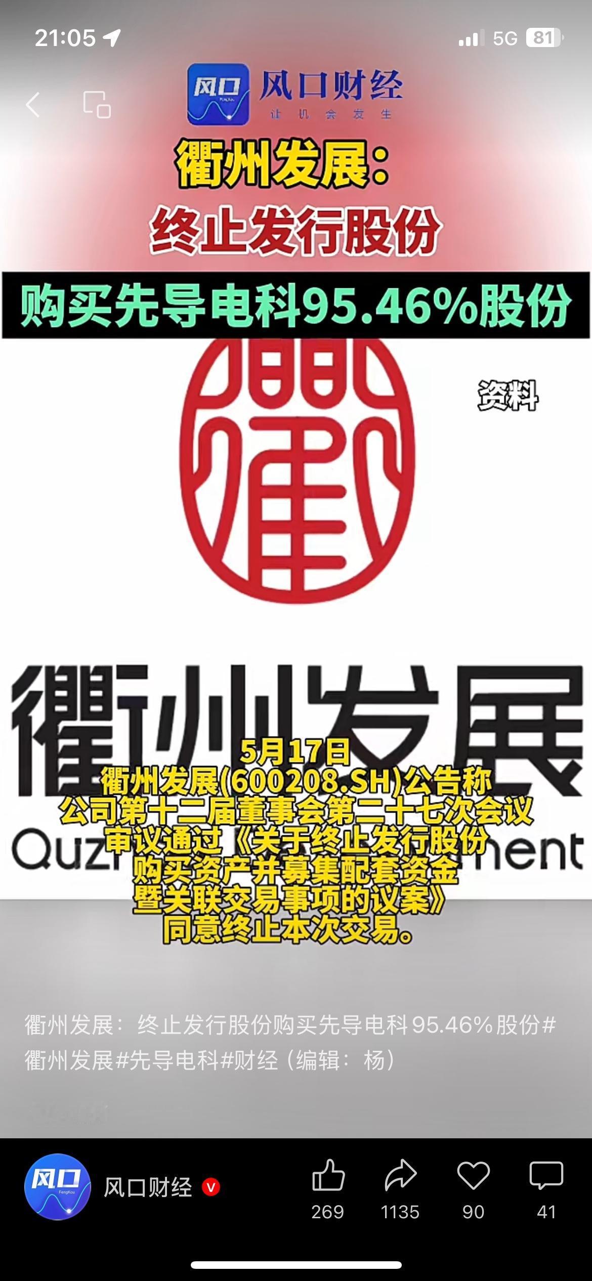正式终止！衢州发展放弃收购先导电科股份
备受市场关注的重大资产重组宣告落幕，衢州