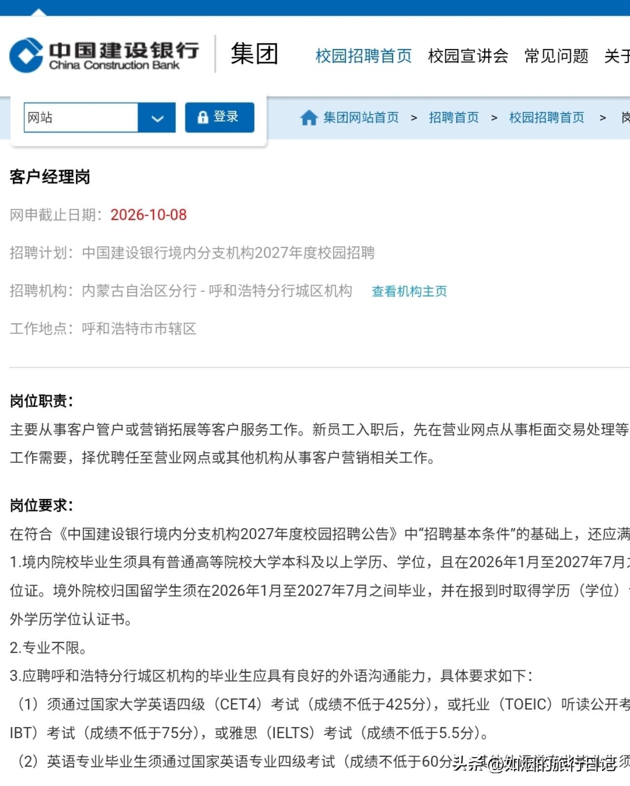 我看到2027年度秋招，建行呼和浩特分行网点客户经理岗位，招聘条件是本科以上、不