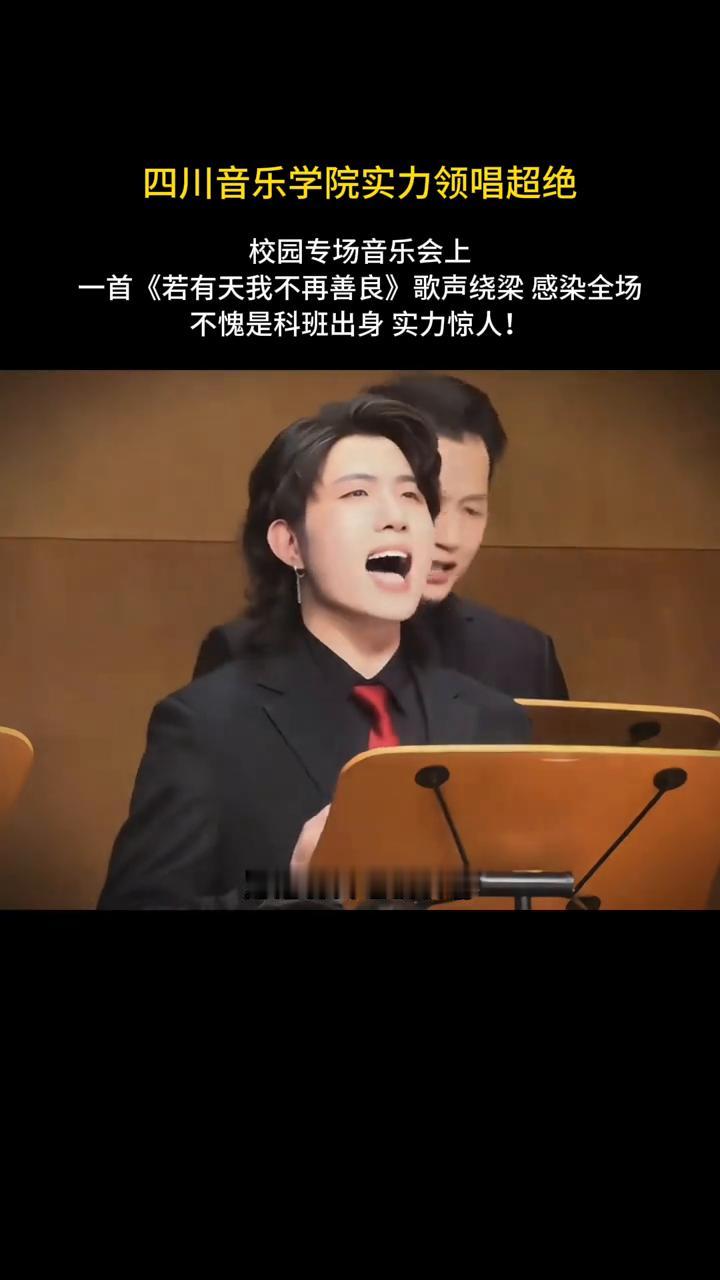 四川音乐学院实力领唱超绝，校园专场音乐会上一首《若有天我不再善良》歌声绕梁感染全