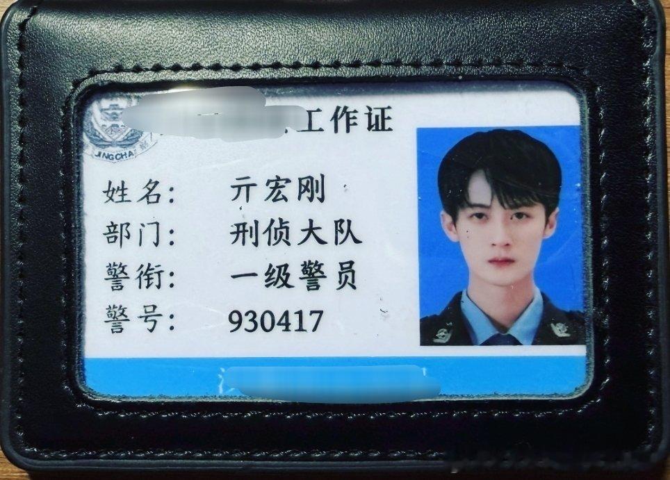 真帅气 亓sir工作证 