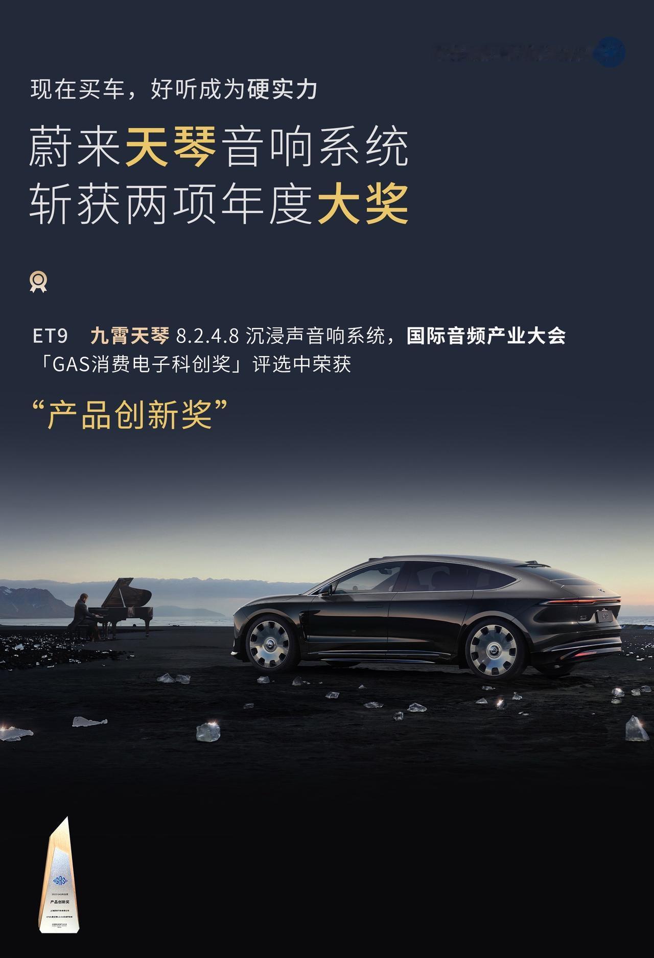 蔚来的长期主义，又一次开花结果。
这一次，是在声音上。
蔚来天琴音响系统斩获两项
