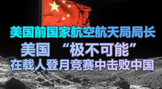 美国媒体称，中国载人登月计划原本是在 2030 年前完成。但在第 75 届国际宇
