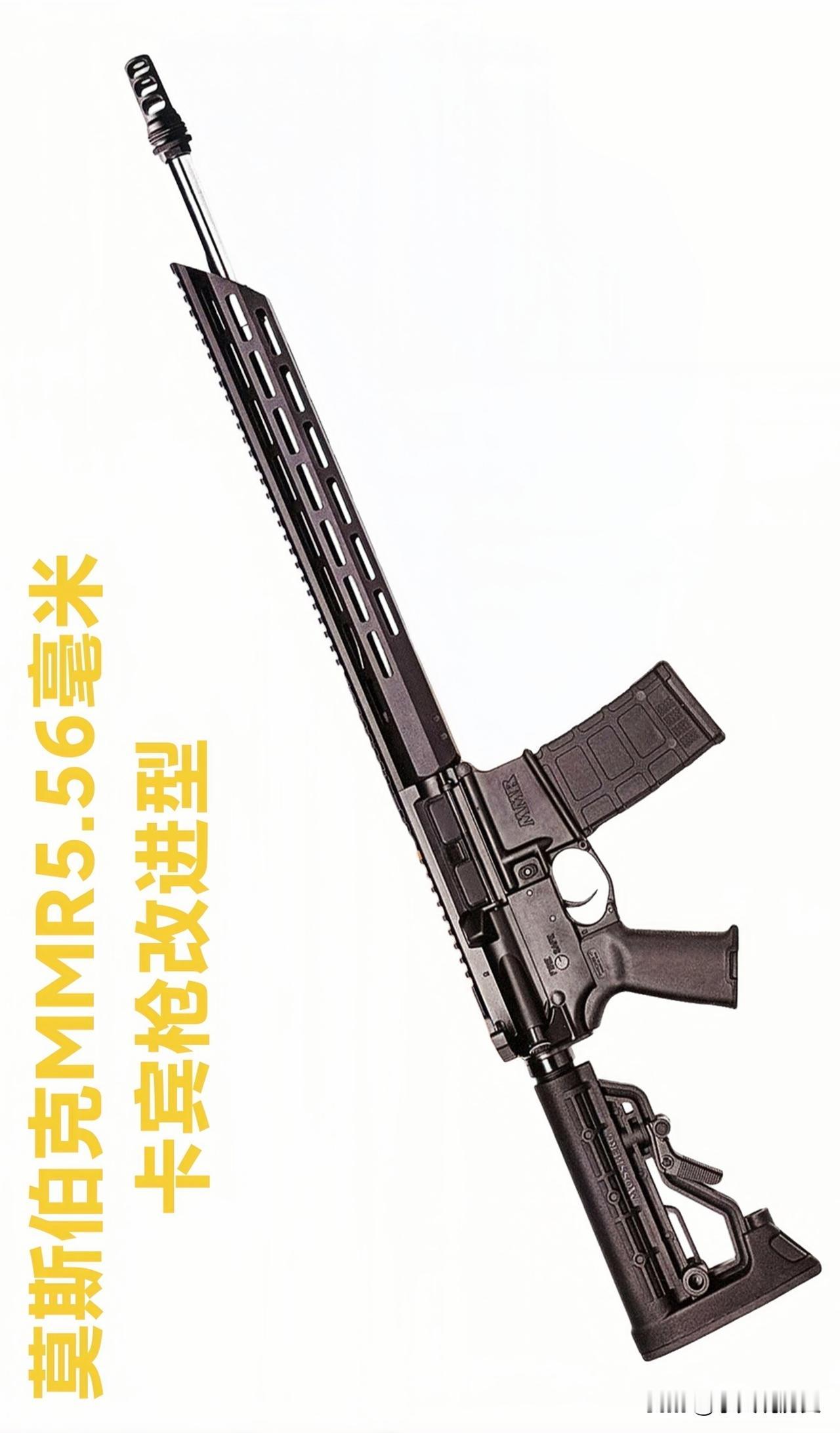 莫斯伯格MMR 5.56毫米卡宾枪改进型
莫斯伯格这家老牌猎枪大厂，在不丢老本行