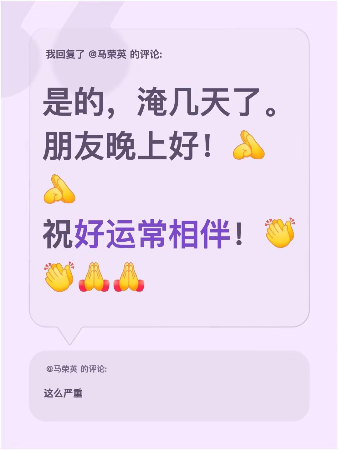 我回复了@马荣英 的评论：是的，淹几天了。朋友晚上好！祝好运常相伴！