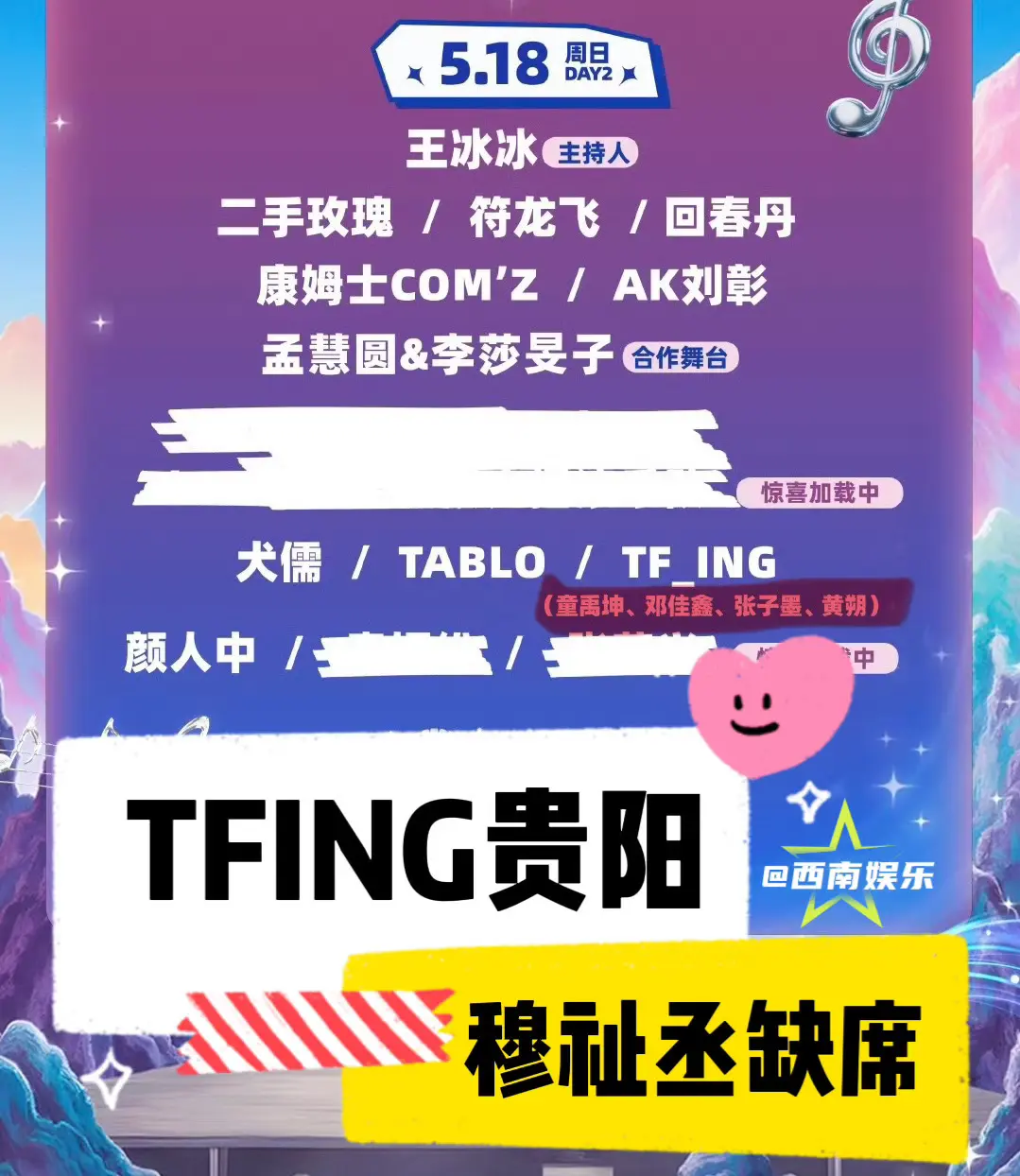 【贵阳】TFING穆祉丞缺席贵阳音乐节。没有穆祉丞 没有穆祉丞 没有穆...