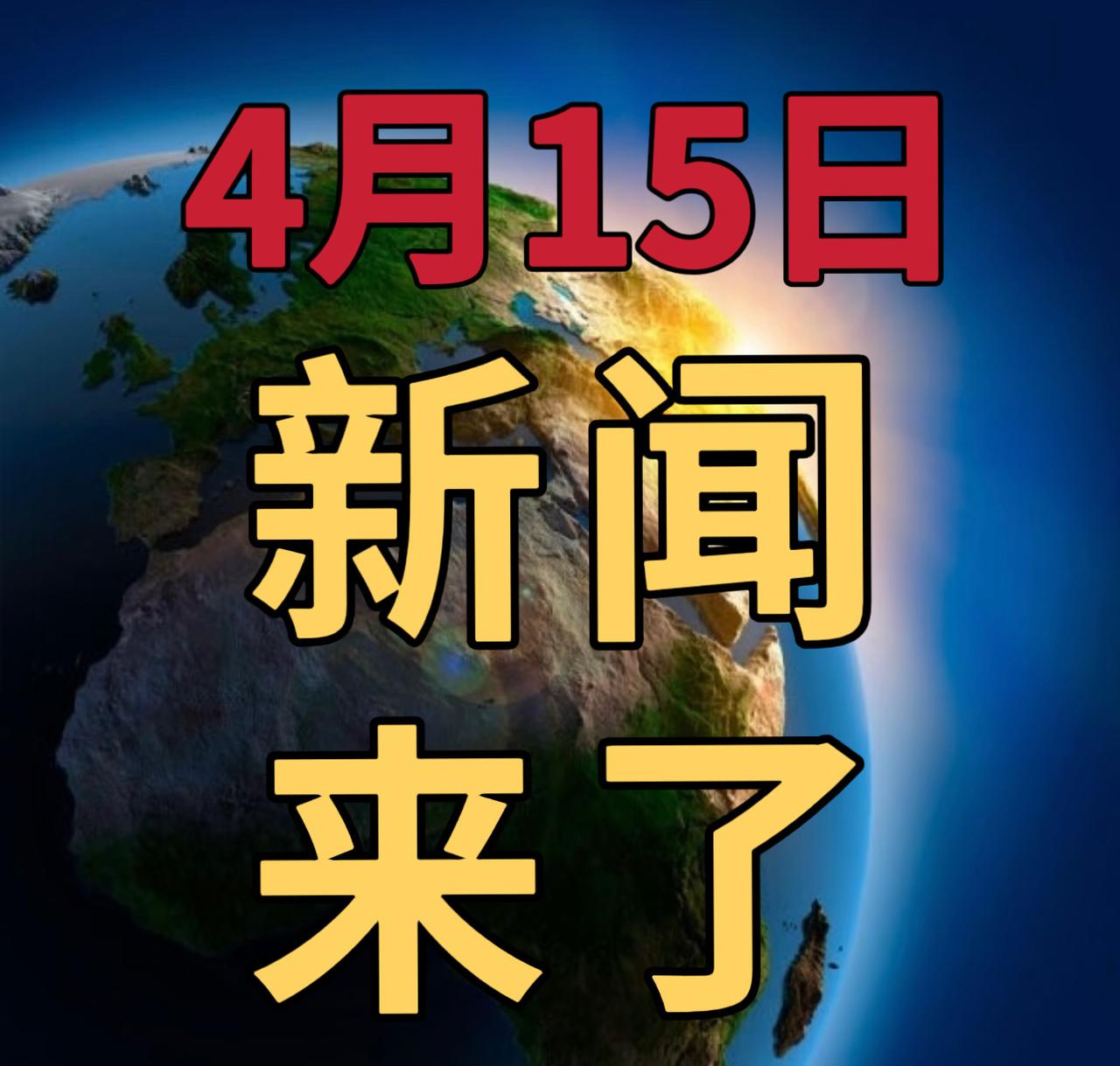 今日要闻4月15号，晚上23：30前，刚刚发生的最新消息

1，我国科研团队取得