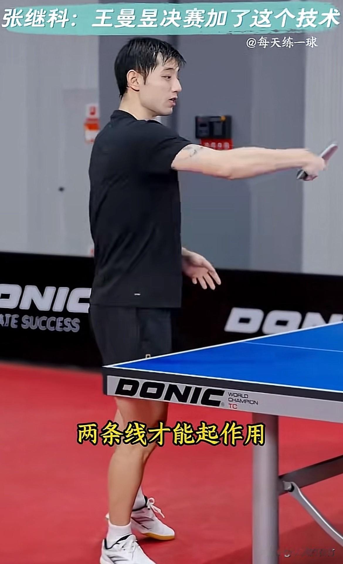 小石头林诗栋好好练摆短。
看张继科说曼昱如果接发球直接反手拧，莎莎会直接上手抽。