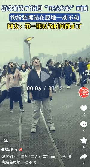 魔怔了！一群游客为了拍到“口吞火车”画面，都纷纷张大嘴巴愣在原地一动不动，网友吐