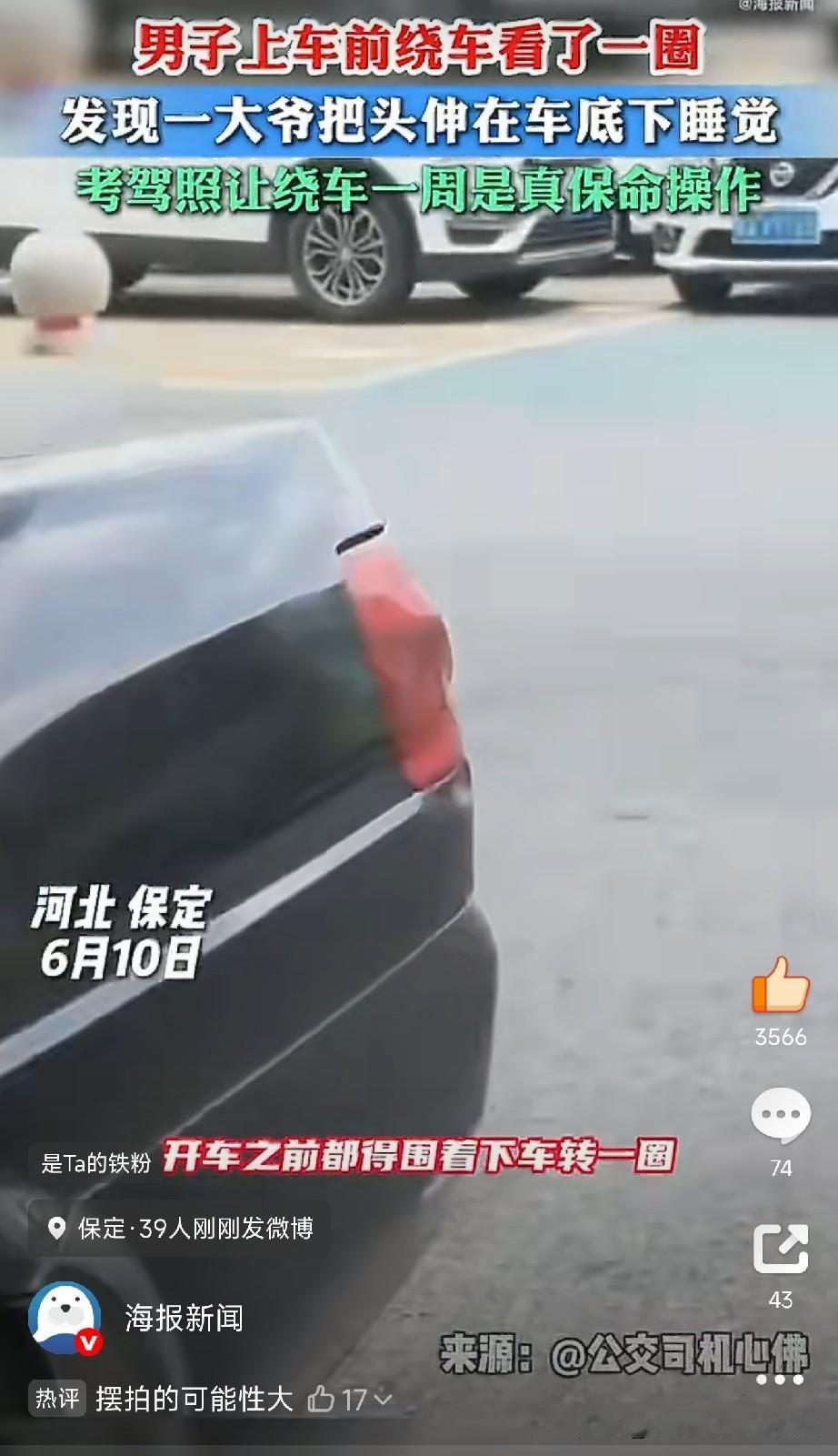 开车之前绕车一周的好处

这绝对是我今年看过最吓人的“保命案例”。

6月10号