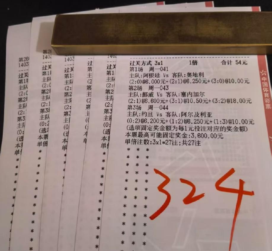 这应该是中了五张一模一样的“3串1”的彩票吧？每一张中了多少钱啊？
今天的四场比