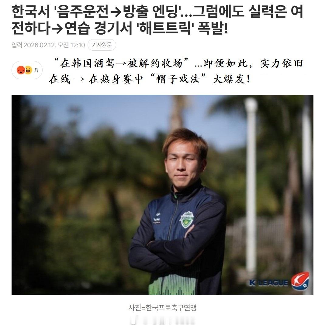 韩媒还挺关注邦本宜裕的，连他热身赛帽子戏法都知道。中超