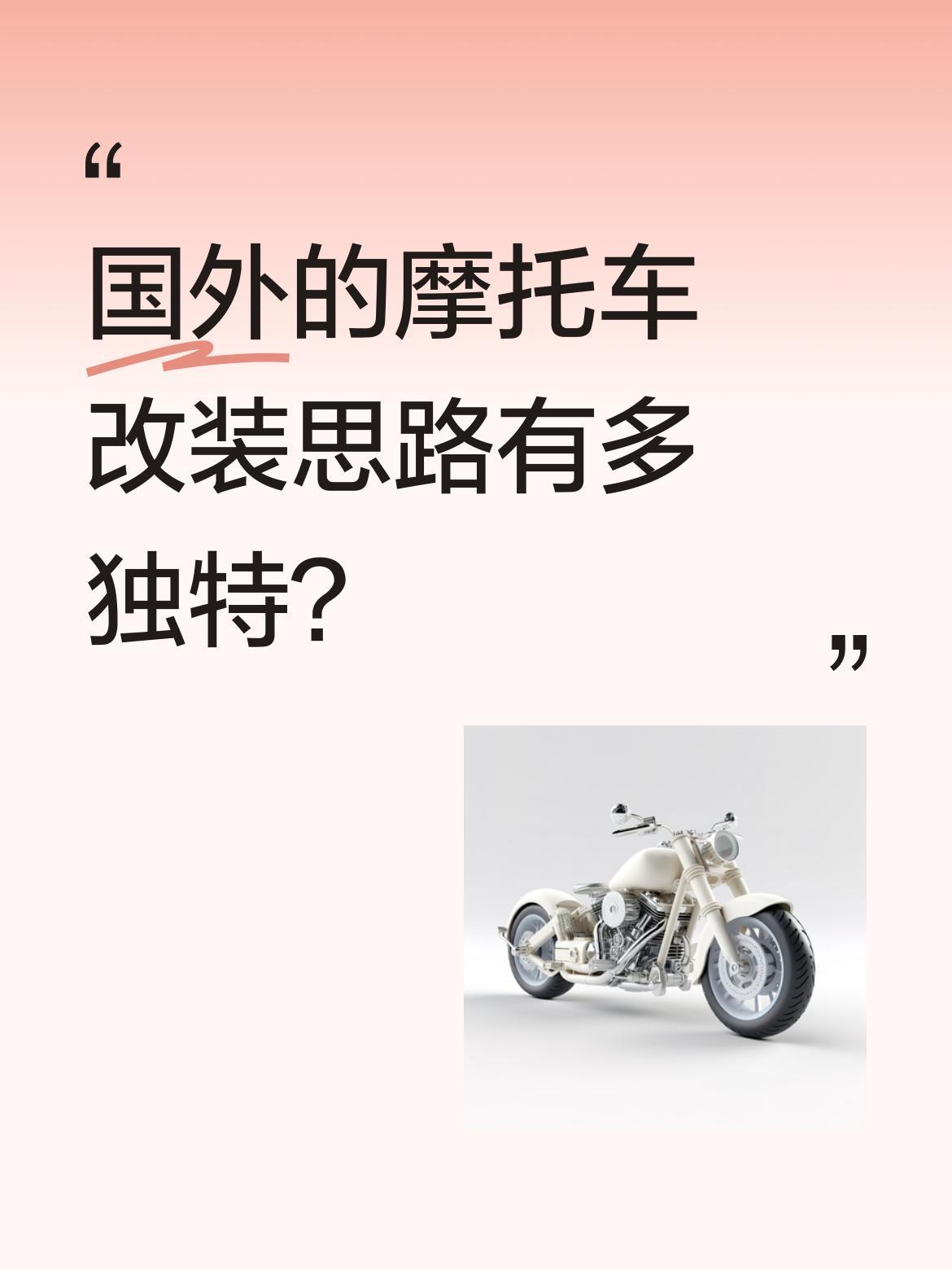 国外的摩托车改装思路有多独特？
最近看到一个挺有意思的改装：把发动机直接装在车轮