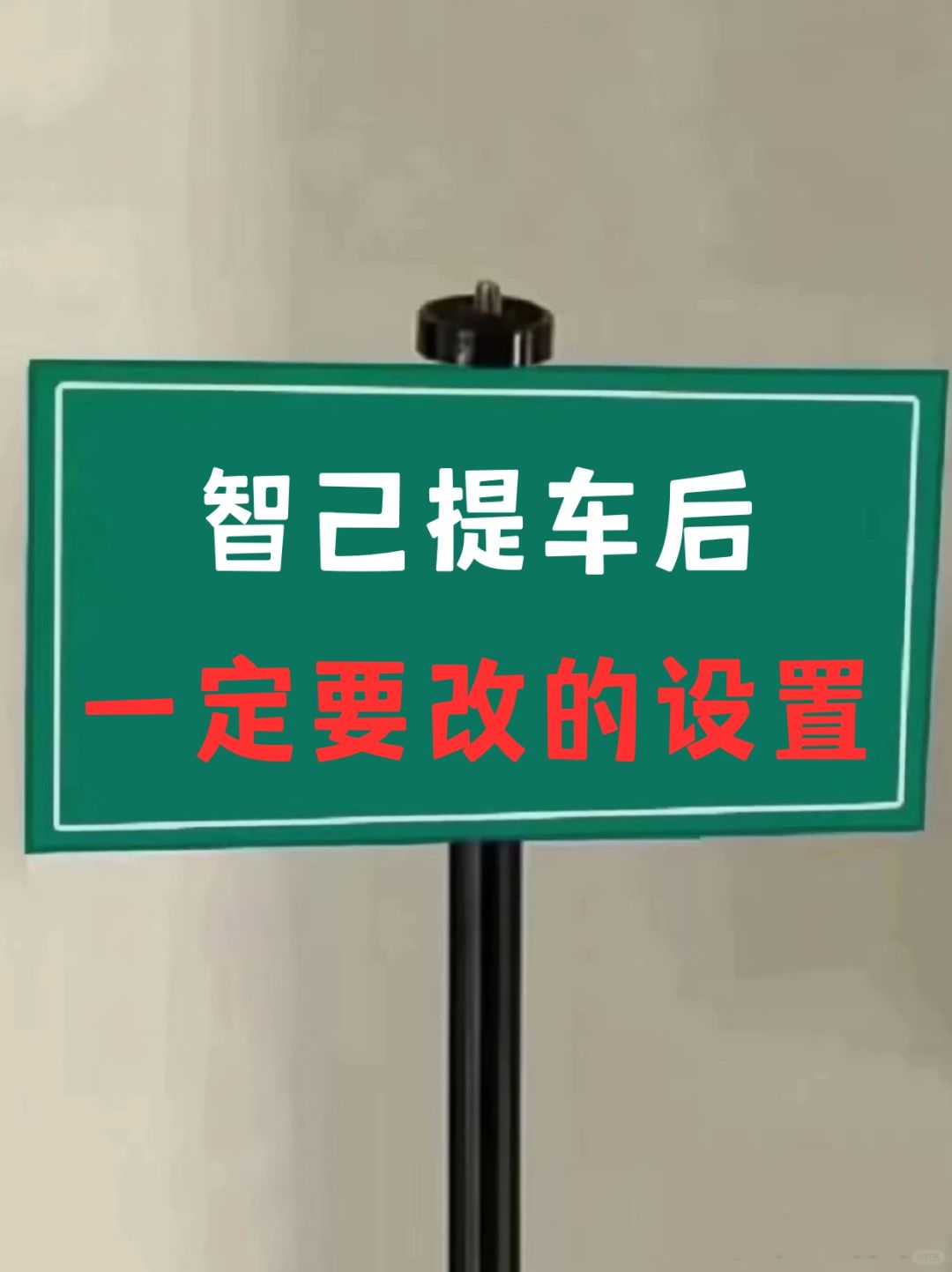 智己提车后，一定要改的6个设置‼️