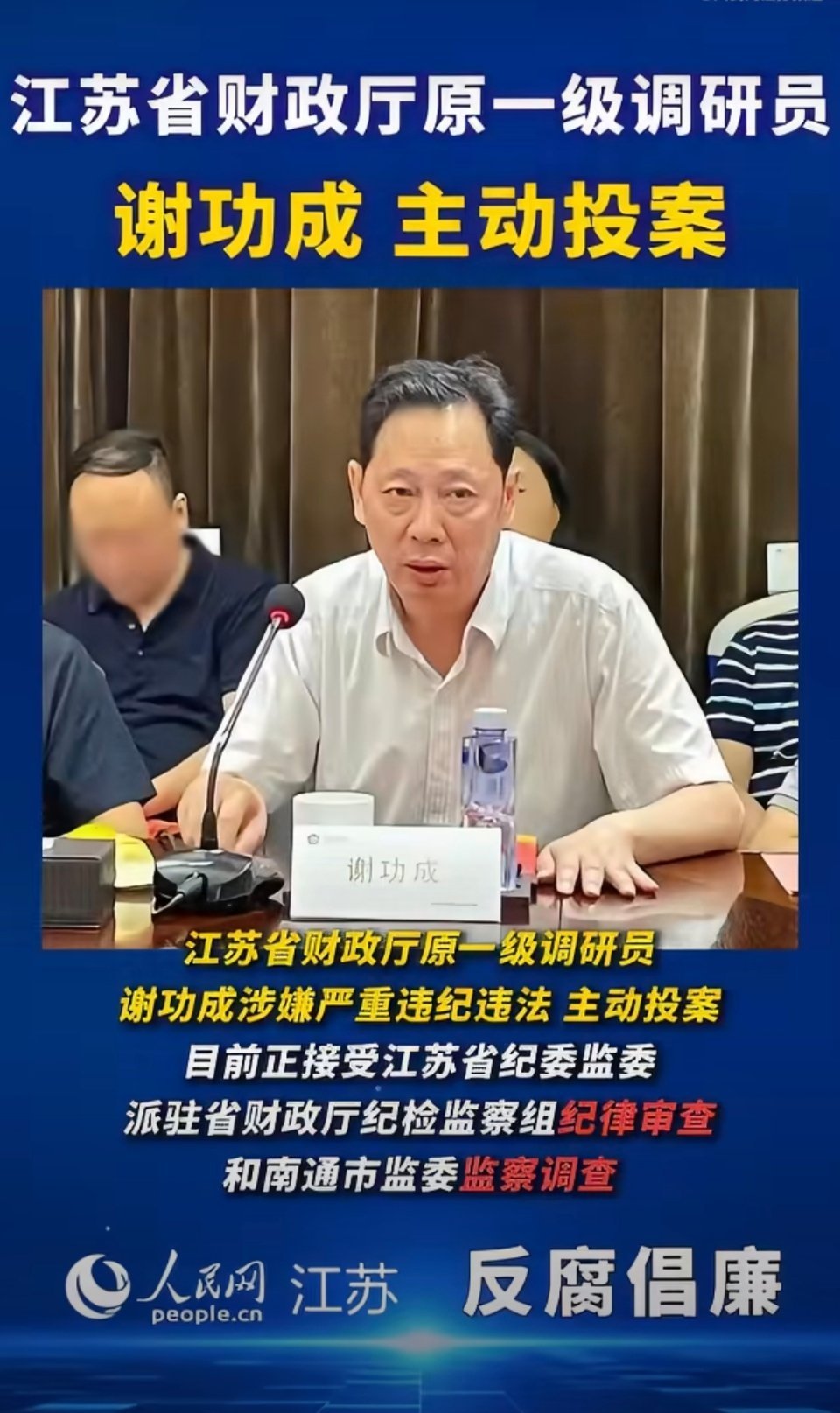 江苏省财政厅原一级调研员谢功成涉嫌严重违纪违法，主动投案，目前正接受江苏省纪委监