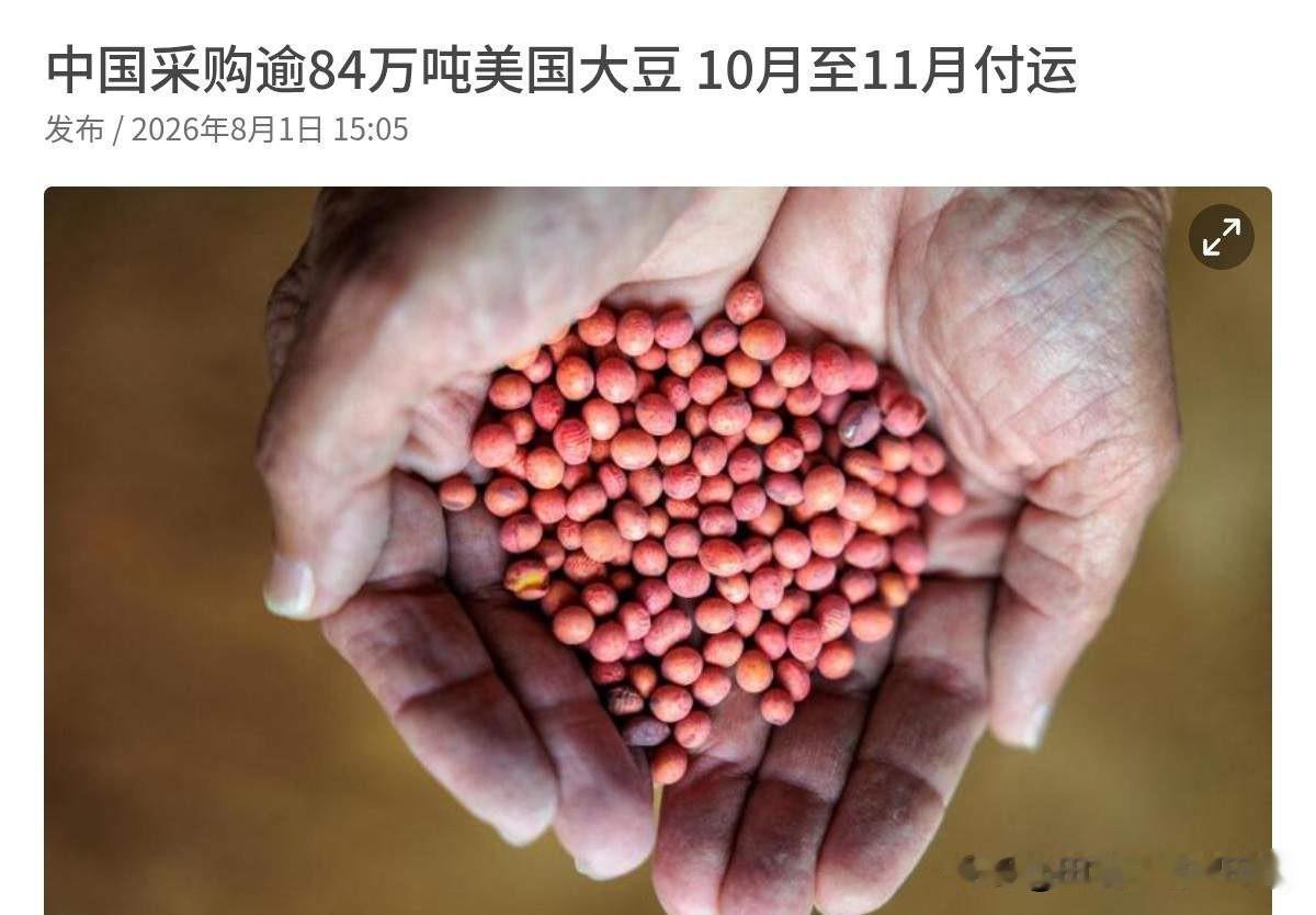 中美两国谈妥了！中美之间可能有大事发生！

中国一口气买了84万吨美国大豆。
