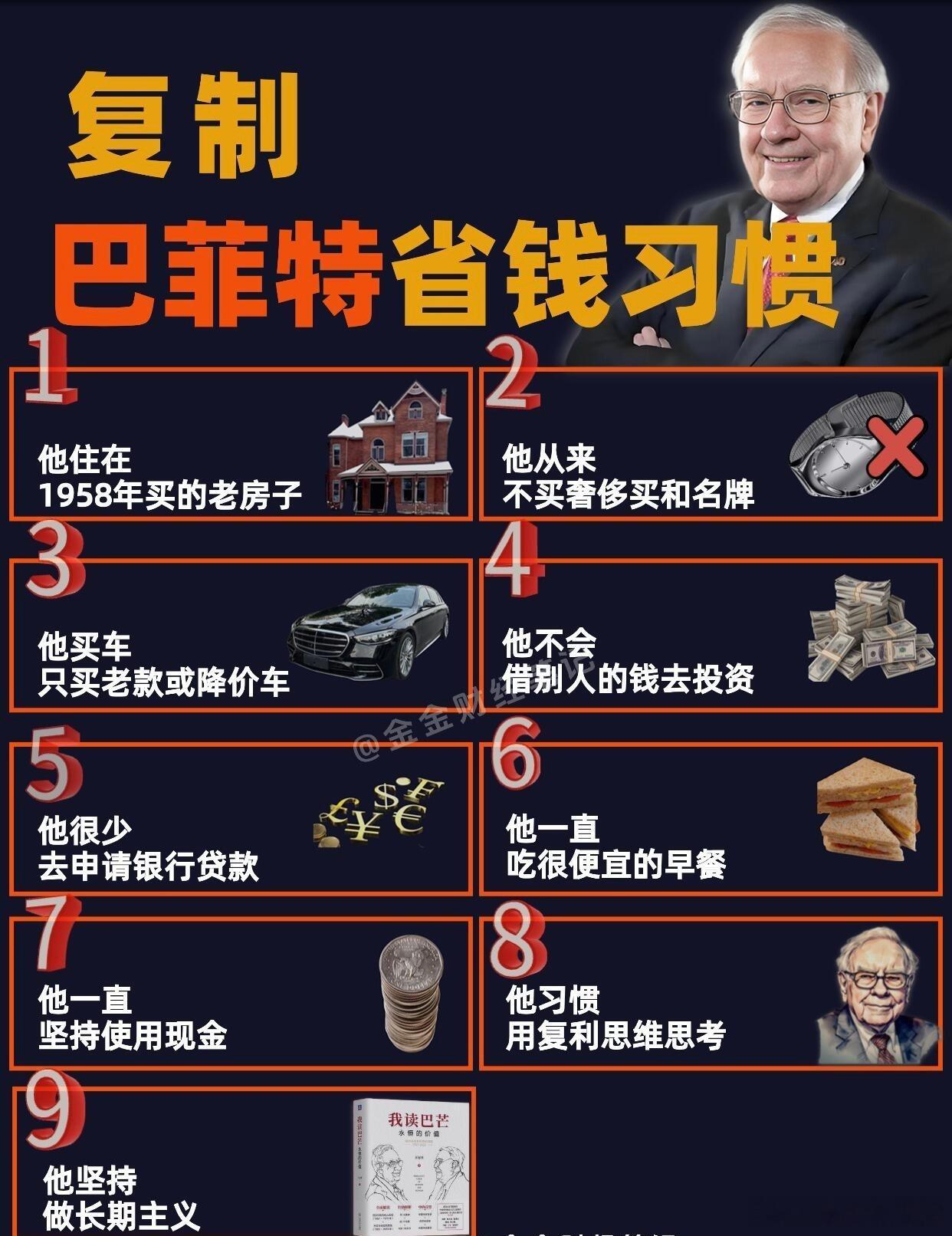 学习巴菲特的省钱习惯】财经[超话] ​​​