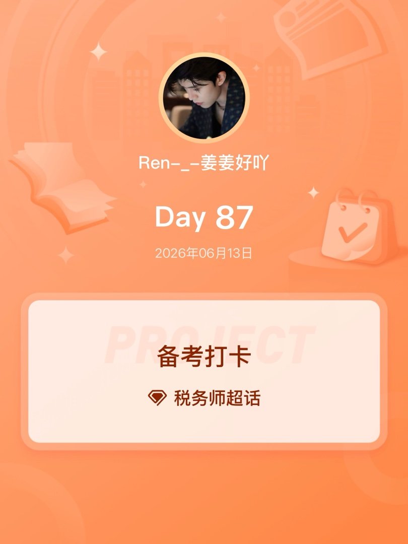 税务师备考打卡Day87 