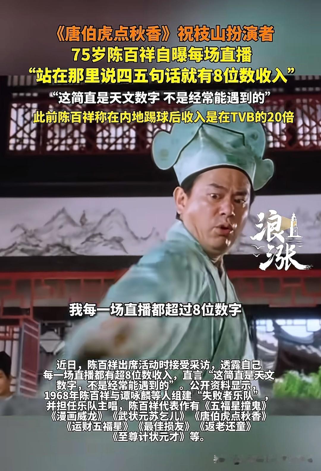 75岁的陈百祥一句话道出了很多明星艺人为什么要直播带货真相，她们不是喜欢直播，也