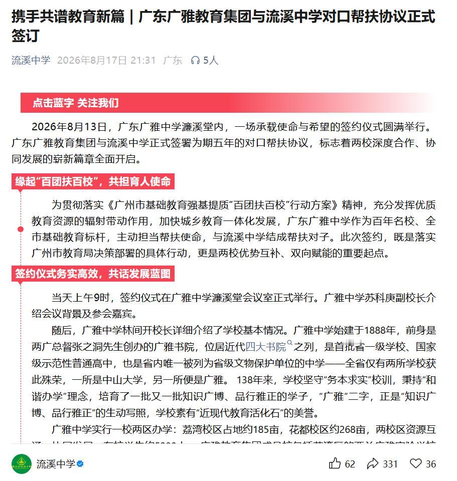 流溪中学签约广雅对口帮扶：流溪中学（原从化六中）：从化六中，1996年成立，20