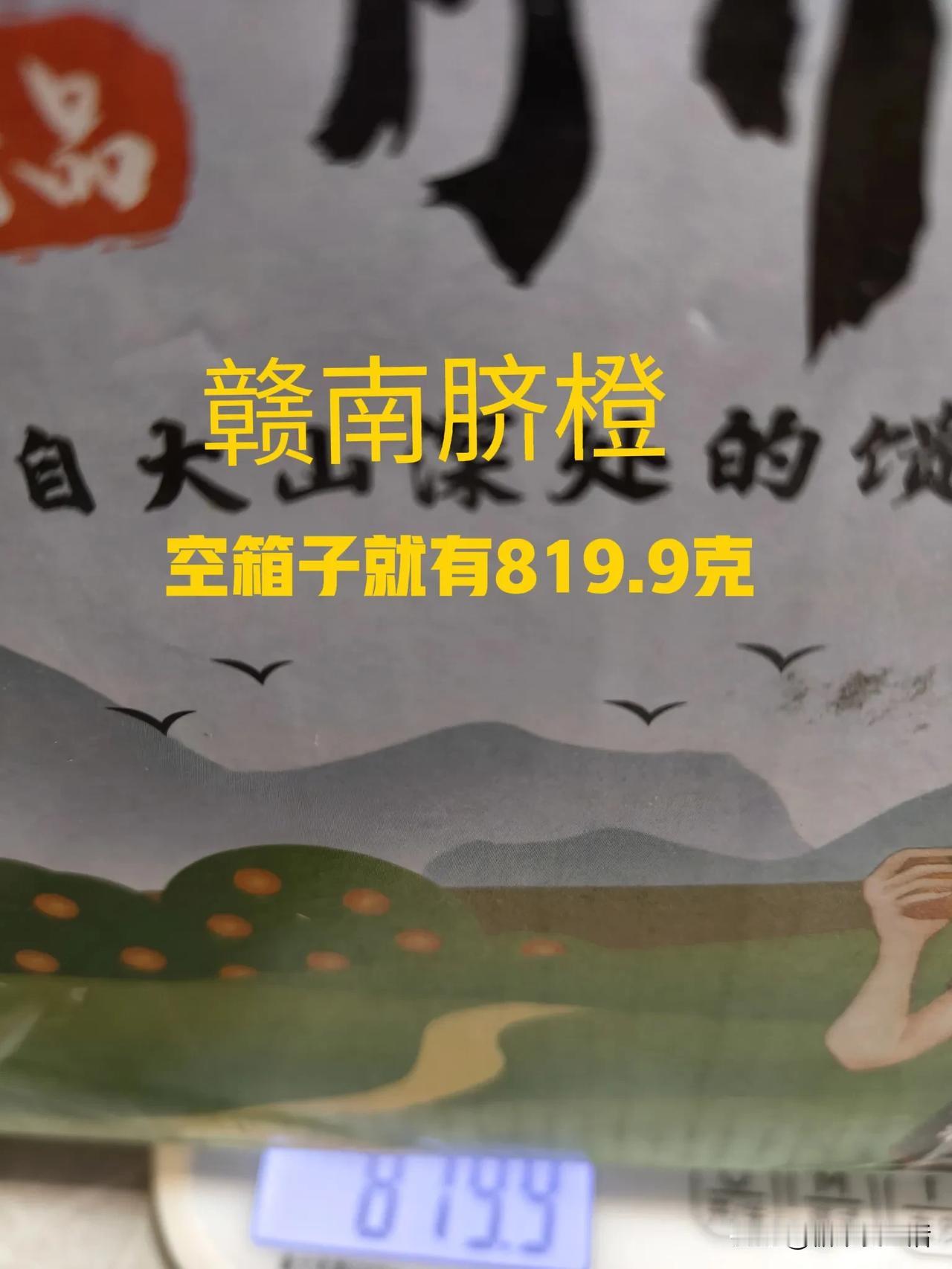 网上买了一箱赣南脐橙，箱子净重819.9克😭，但是你这么干，真的合适吗？哪怕你