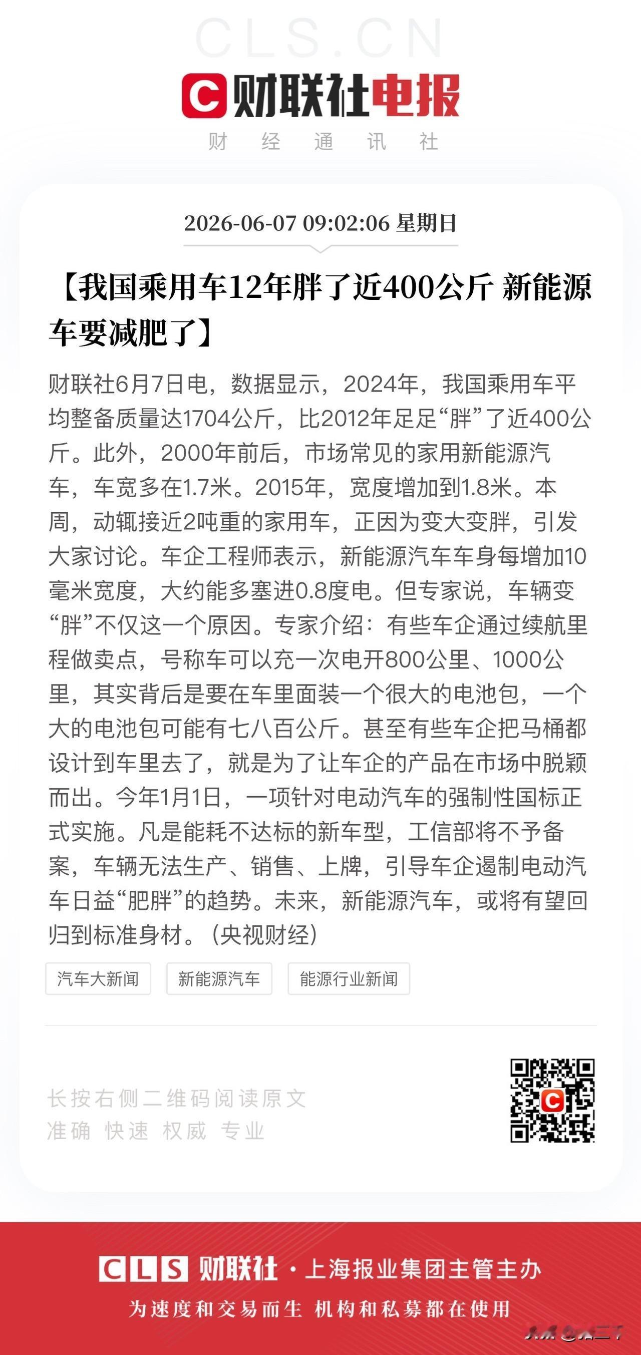 乘用车12年胖了400公斤，
汽车轻量化技术再迎关注！
新能源汽车成大包袱，
长
