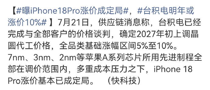 曝iPhone18Pro涨价成定局 如果苹果只是意思一下小涨个1000元，新iP