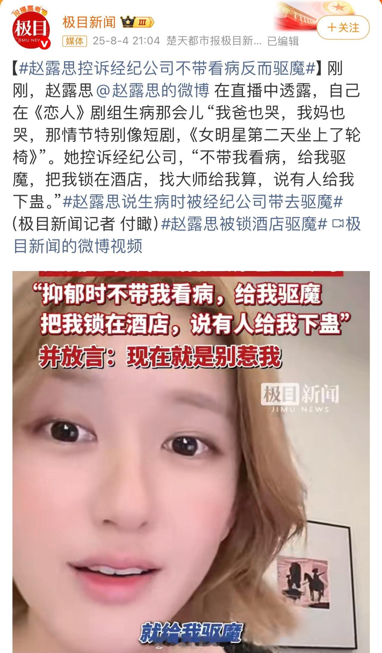 听上去很离谱，但一想到是发生在内娱，突然合理了赵露思被锁酒店驱魔 ​​​