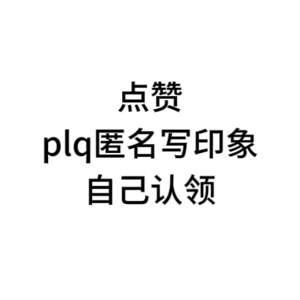 只写互动过的 没互动过的我写不出来