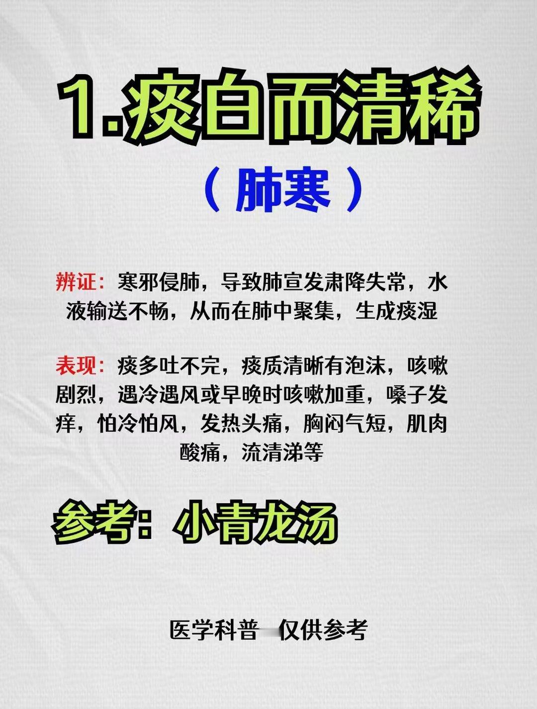白痰用——小青龙，黄痰用——麻杏石甘，粘痰用——二陈，湿痰用——香砂六君
#中医