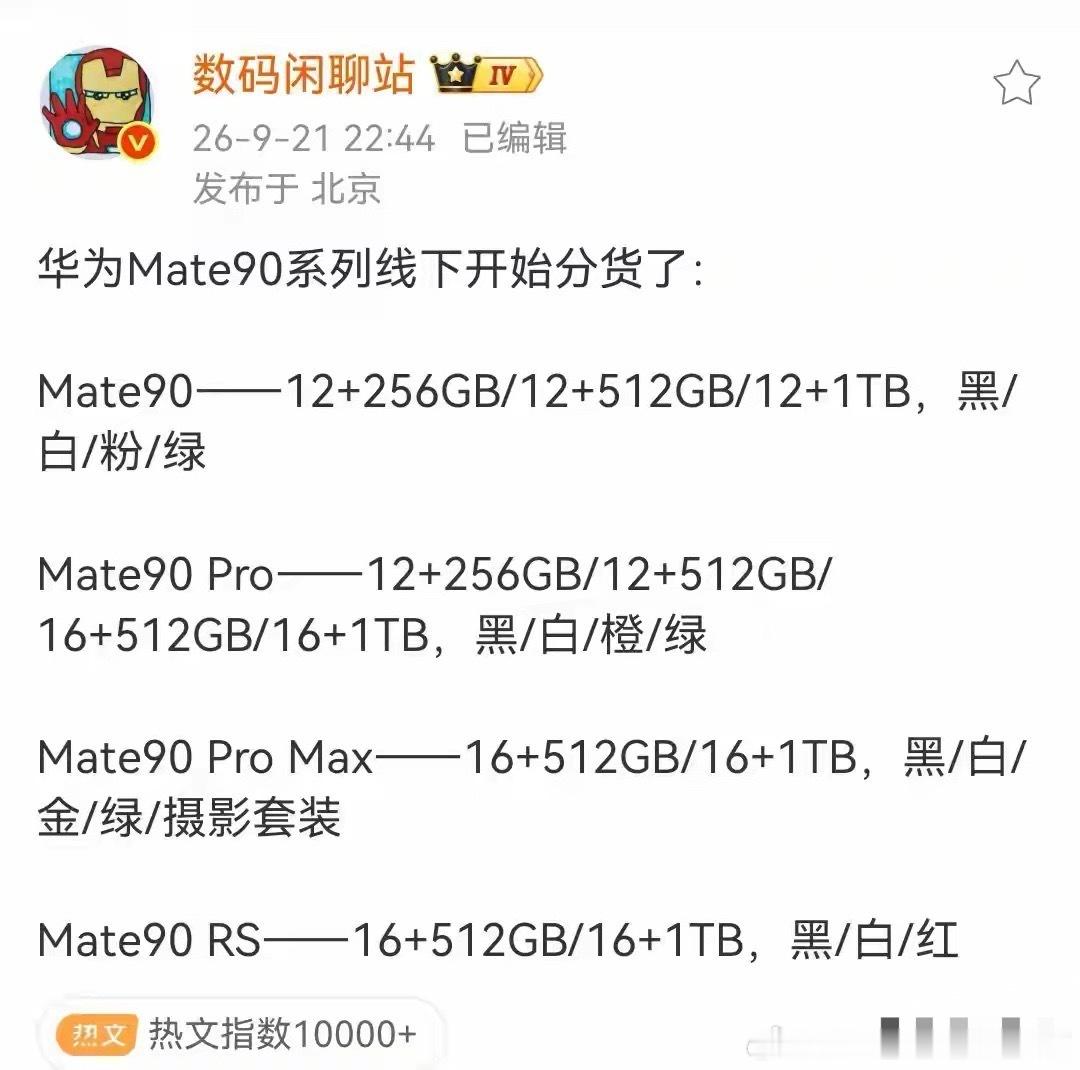 !Mate90全系SKU清单来了，标准版竟然没有16GB ​​​