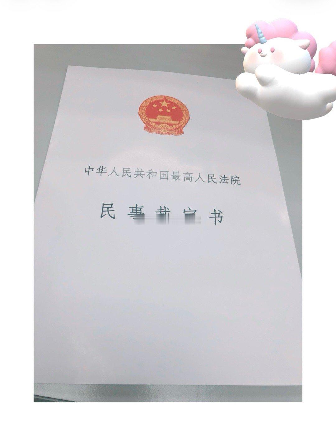 收到总公司发回重审的裁定，天知道团队为了这个结局做了多少努力！[泪][泪][泪]