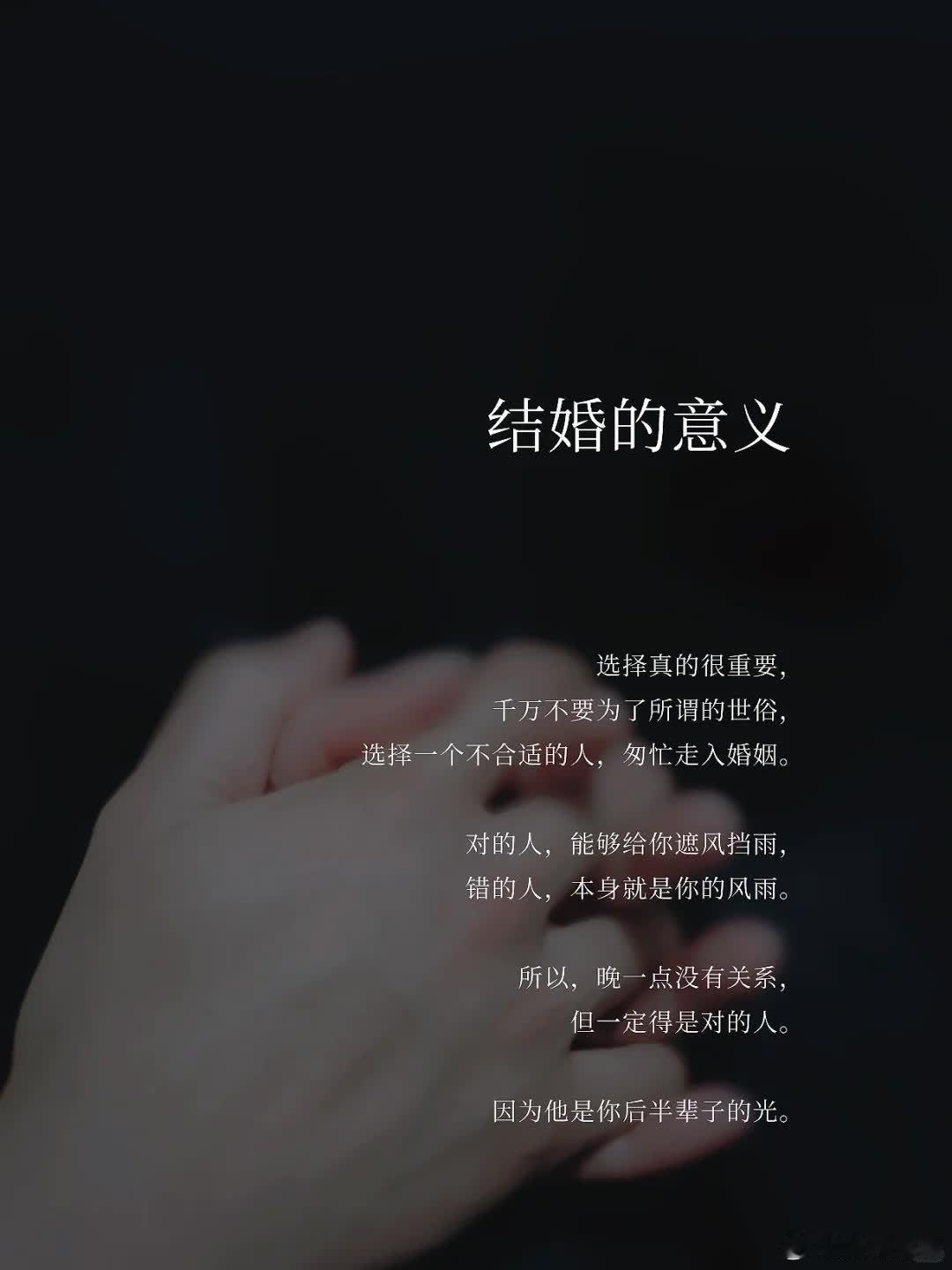 结婚的意义  选择真的很重要， 千万不要为了所谓的世俗， 选择一个不合适的人，匆