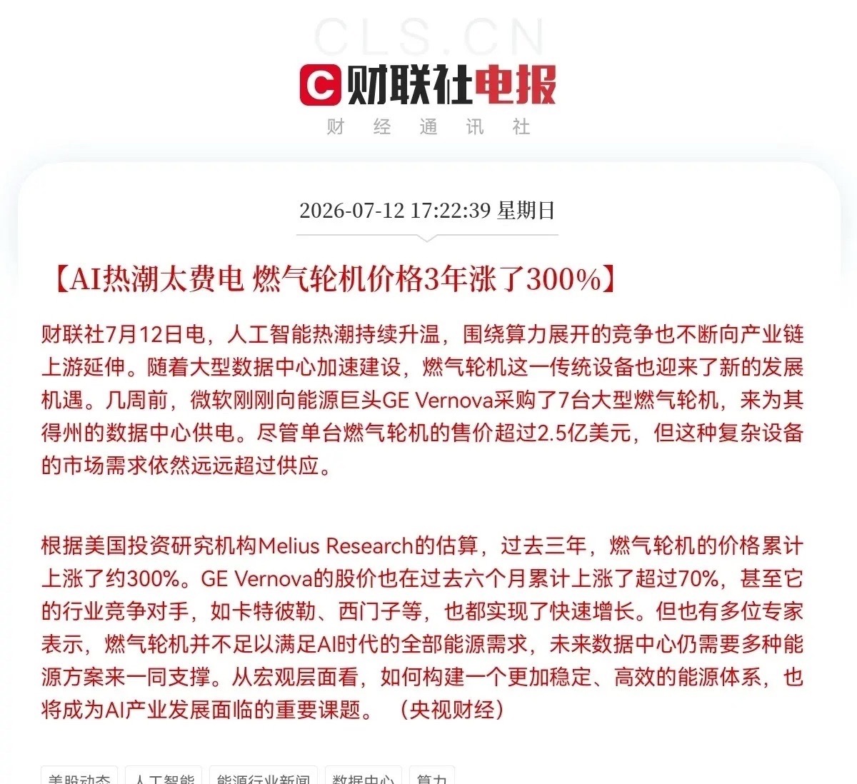 利好来了！3年价格暴涨300％，明天燃气轮机概念要起飞了下午5点22分，财联社突
