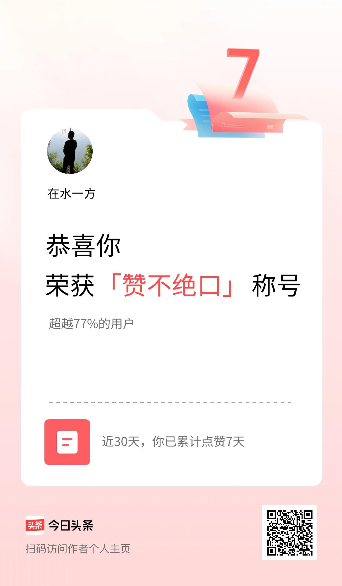 我在头条30天内点赞打卡7天，获得“赞不绝口”称号