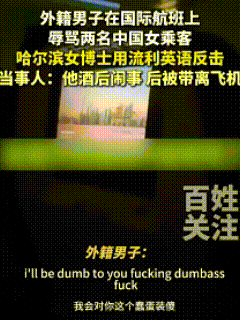 “这不得上人民日报！”  哈尔滨，航班上两名中国女乘客，无缘无故被外国男子骂为蠢