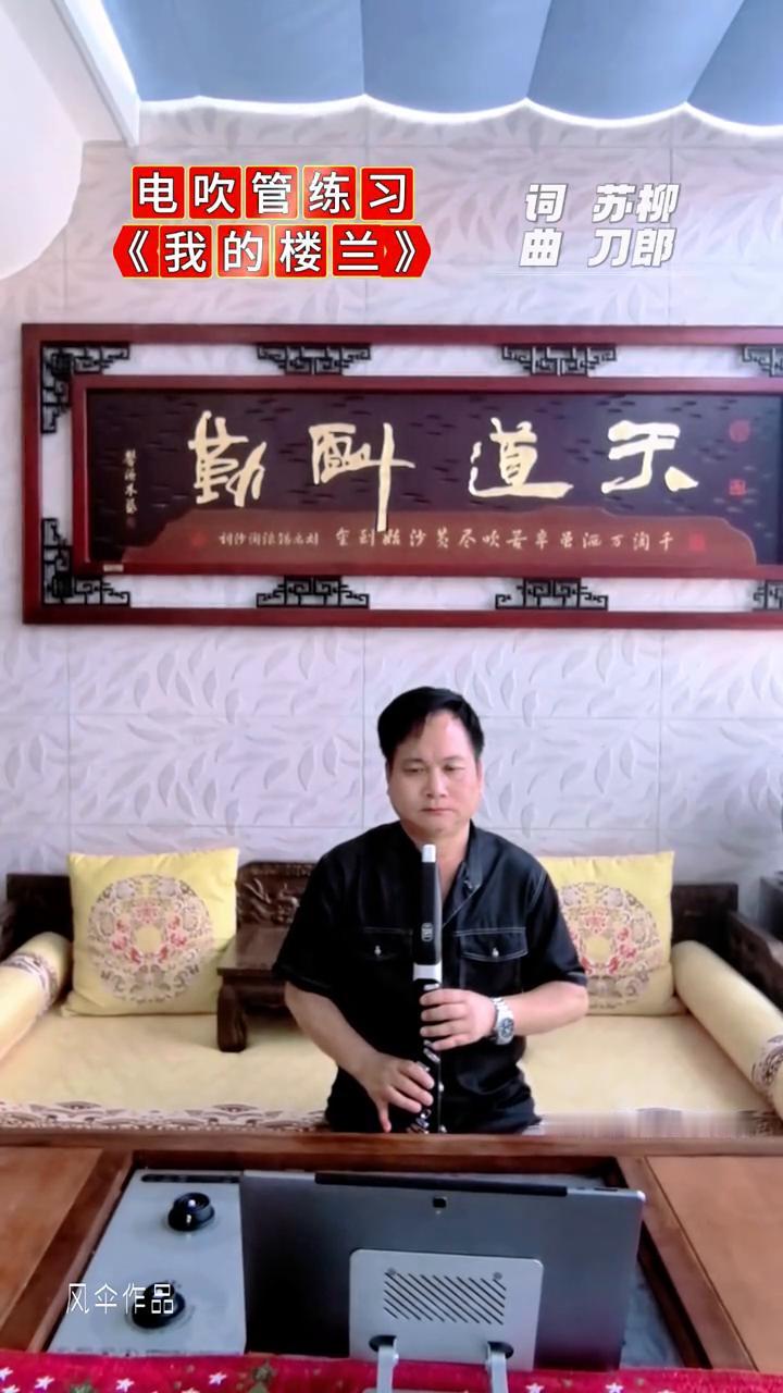 电吹管练习：《我的楼兰》。