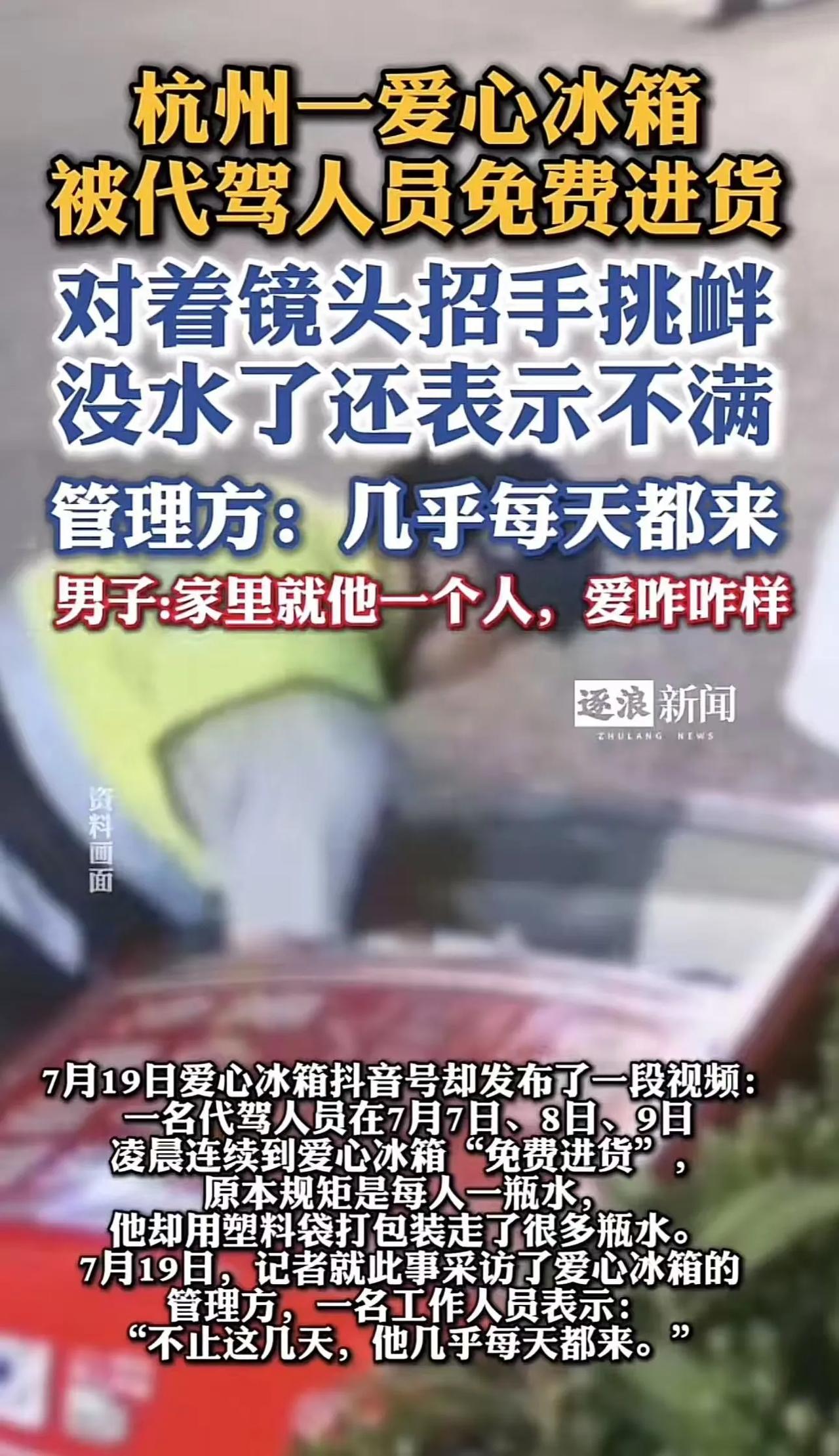 太嚣张了！浙江杭州，爱心冰箱被男子“免费进货”，连续三晚都来打包拿水。管理员：触