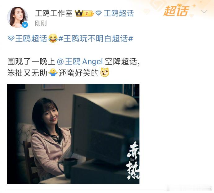 #王鸥被工作室嘲笑# 王鸥超话之行因发帖不顺利被工作室笑，不过这也是温馨的时刻。