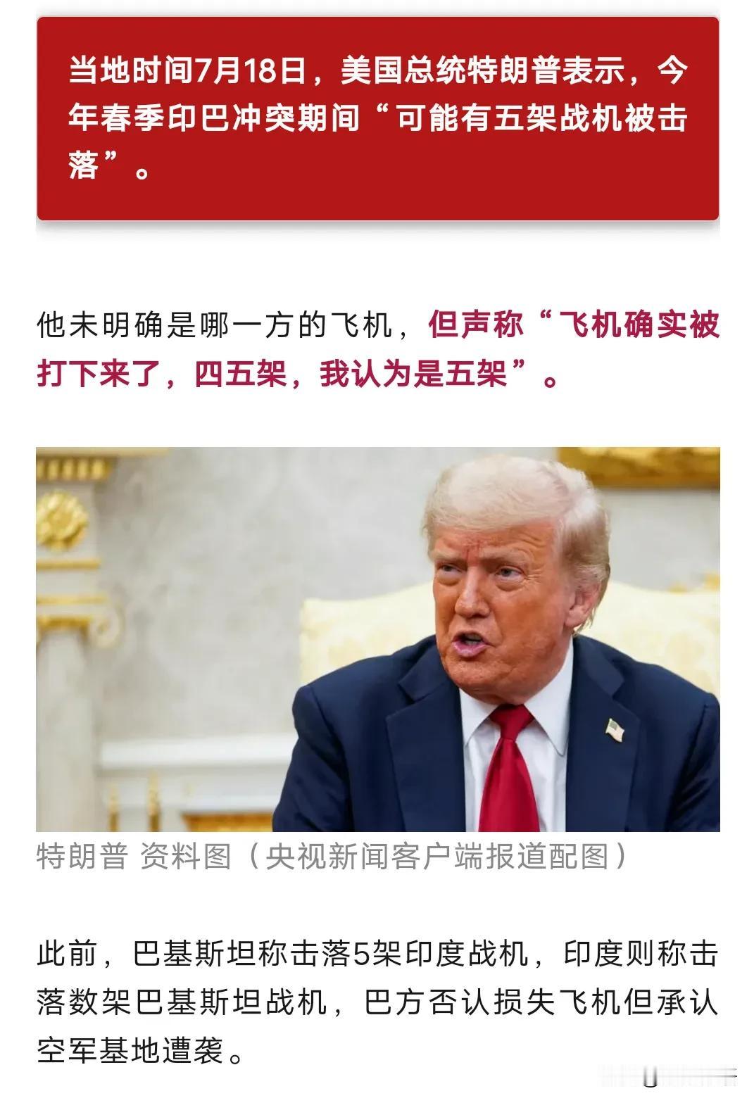 特朗普突然又幽了一默:印巴空战有四、五架战机被击落，应该是五架。
       