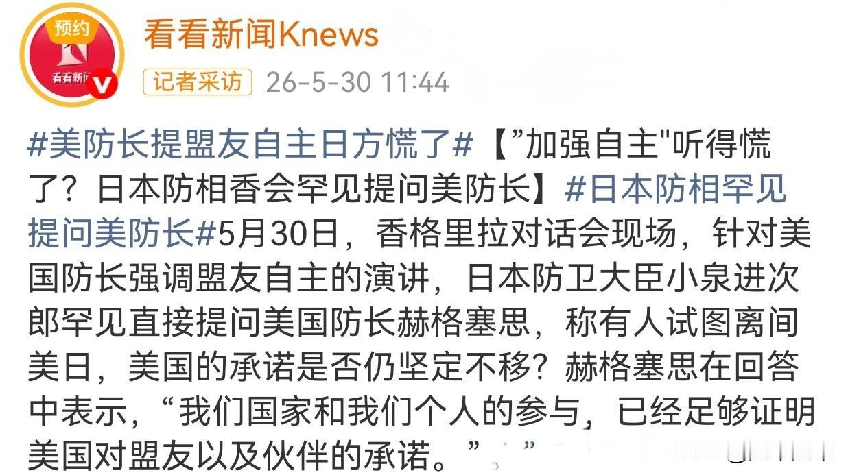 此次香会，🇯🇵被美方一句[加强自主]吓的得慌了？日本防相香会罕见提问美防长。