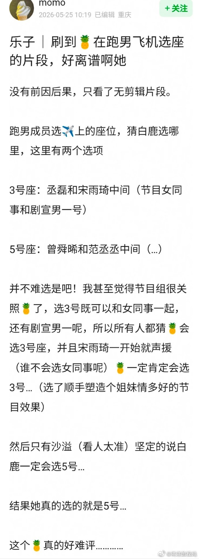白鹿在跑男飞机选座的片段被审判白鹿飞机上选座位这一段综艺一个普通选座环节，白鹿却