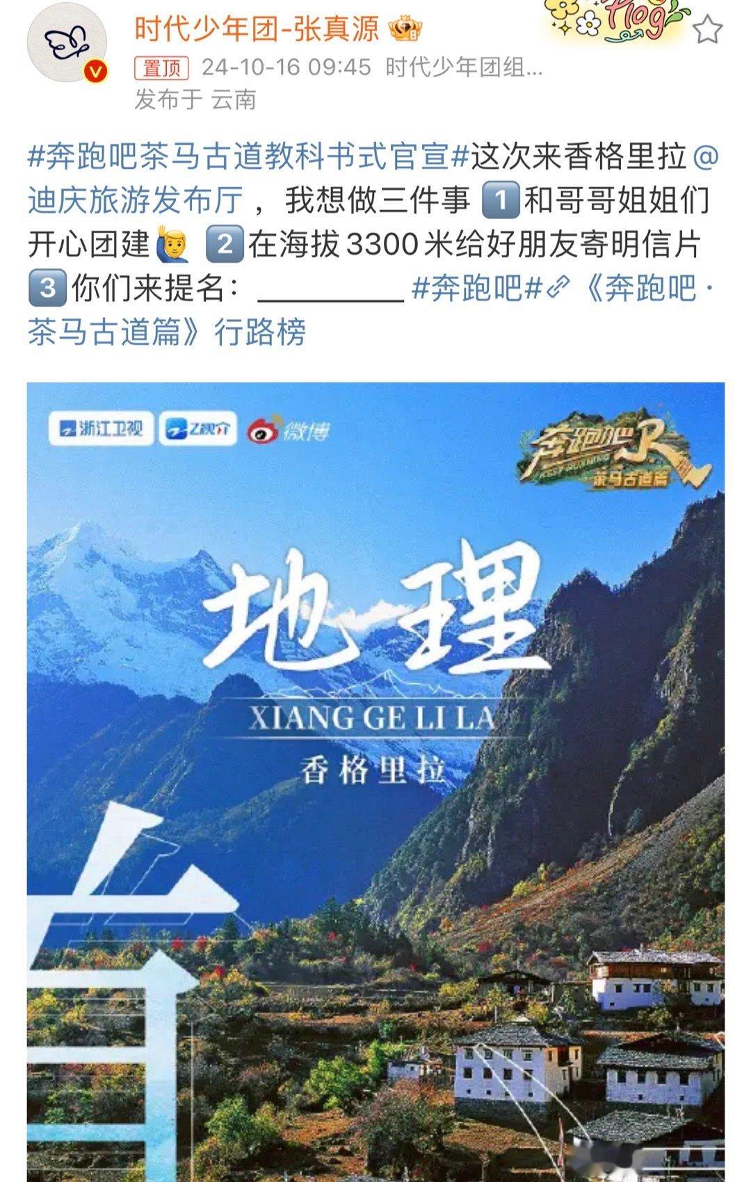#张真源官宣奔跑吧茶马古道篇##张真源奔跑吧想做三件事#张真源官宣奔跑吧茶马古道