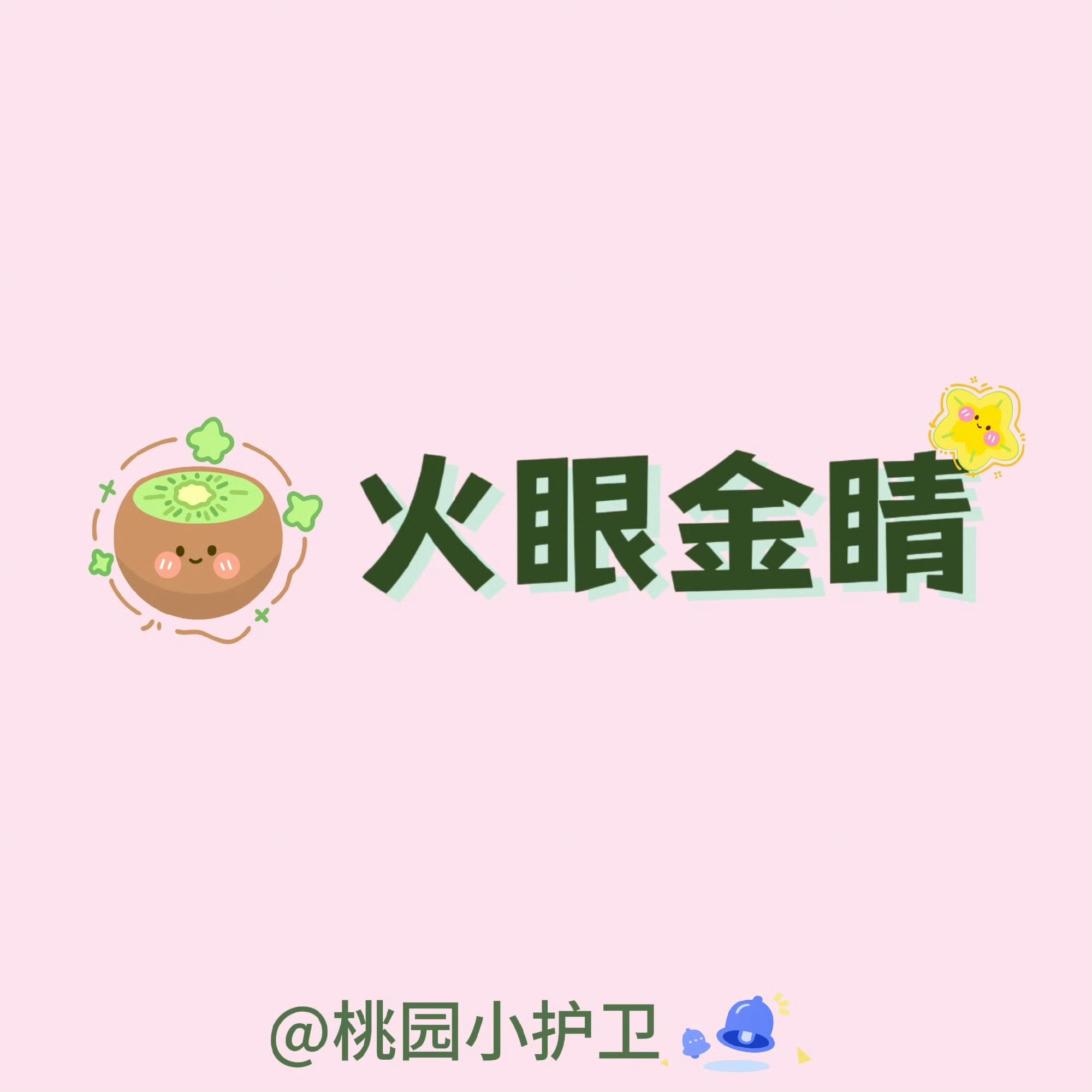 20260810❗【反黑站提醒】❗亲爱的🥝，最近大家辛苦啦！汇总近期的聚宝，有