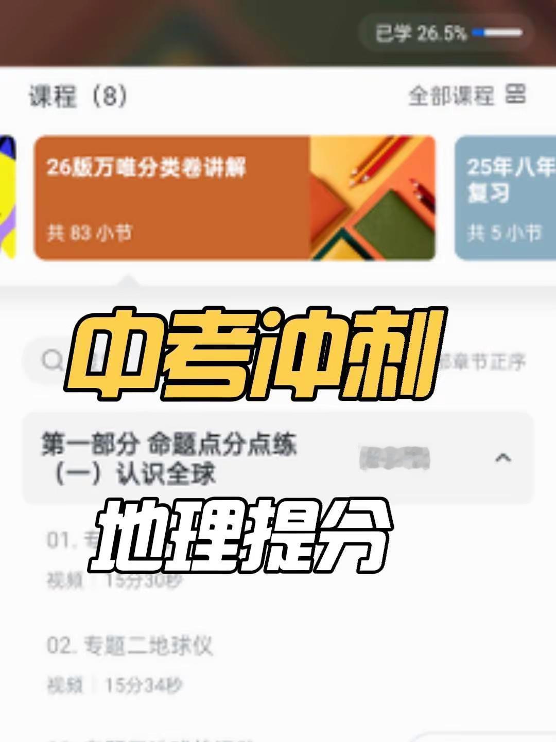 中考备考冲刺课程，提分快找这个