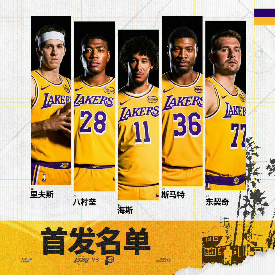 湖人今日首发：里夫斯、八村、海斯、斯玛特、东契奇！步行者vs湖人