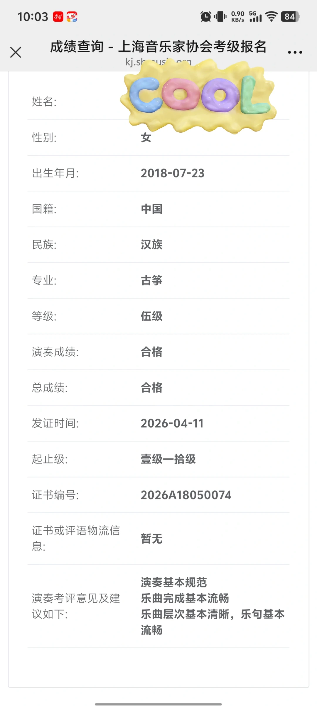 上海音协古筝五级合格