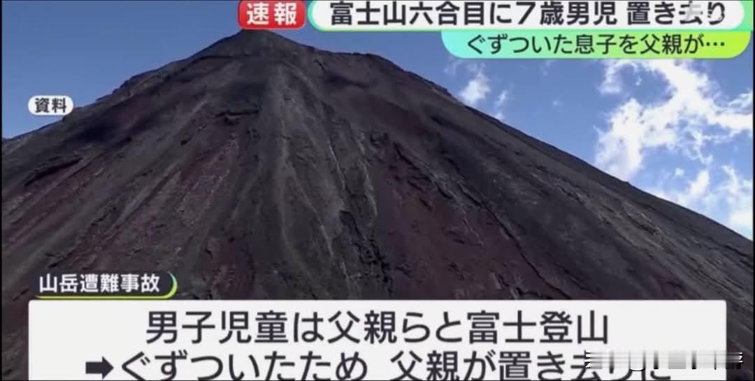 日本富士山发生幼童被遗弃事件，父亲因孩子闹脾气将其丢在登山途中
 
2026年8